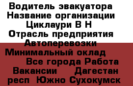 Водитель эвакуатора › Название организации ­ Циклаури В.Н. › Отрасль предприятия ­ Автоперевозки › Минимальный оклад ­ 50 000 - Все города Работа » Вакансии   . Дагестан респ.,Южно-Сухокумск г.